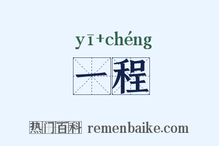 一程是什么意思的图片